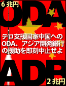 �ƥ��ٱ������ؤ�ODA��ADB�򥹥ȥå�