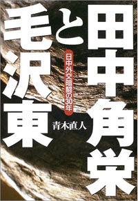 田中角栄と毛沢東