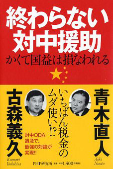 終わらない対中援助