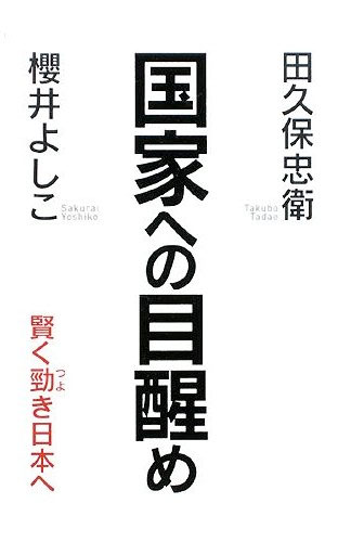 国家への目醒め—賢く勁き日本へ