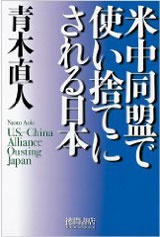 米中同盟に使い捨てにされる日本
