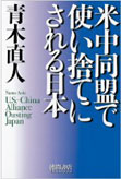 米中同盟に使い捨てにされる日本